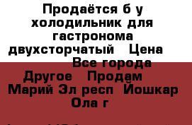 Продаётся б/у холодильник для гастронома двухсторчатый › Цена ­ 30 000 - Все города Другое » Продам   . Марий Эл респ.,Йошкар-Ола г.